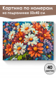 Картина по номерам на подрамнике «Яркий букет» 50x40 см