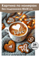 Картина по номерам без подрамника «Любовь и кофе» 40x30 см