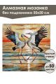 Алмазная мозаика без подрамника «Журавли» 50x50 см, 30 цветов