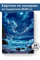 Картина по номерам на подрамнике «Ночное море» 50x40 см