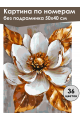 Картина по номерам без подрамника «Белый цветок» 50x40 см