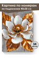 Картина по номерам на подрамнике «Белый цветок» 40x30 см