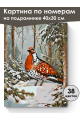 Картина по номерам на подрамнике «Фазан в лесу» 40x30 см