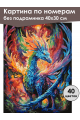 Картина по номерам без подрамника «Дракон» 40x30 см