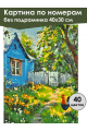 Картина по номерам без подрамника «Деревенька» 40x30 см