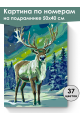 Картина по номерам на подрамнике «Олень» 50x40 см