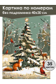 Картина по номерам без подрамника «Новый год» 40x30 см