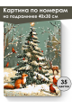 Картина по номерам на подрамнике «Новый год» 40x30 см