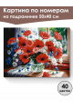 Картина по номерам на подрамнике «Букет маков» 50x40 см