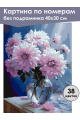 Картина по номерам без подрамника «Георгины» 40x30 см