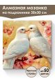 Алмазная мозаика на подрамнике «Голубки» 30x30 см