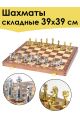 Шахматы складные 39 x 39 см