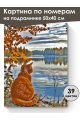 Картина по номерам на подрамнике «Волжский кот» 50x40 см