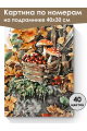 Картина по номерам на подрамнике «Дары осени» 40x30 см