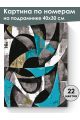 Картина по номерам на подрамнике «Абстракция» 40x30 см