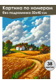 Картина по номерам без подрамника «Поля пшеницы» 50x40 см