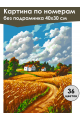 Картина по номерам без подрамника «Поля пшеницы» 40x30 см