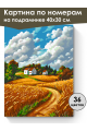 Картина по номерам на подрамнике «Поля пшеницы» 40x30 см