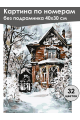 Картина по номерам без подрамника «Усадьба зимой» 40x30 см