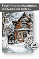 Картина по номерам на подрамнике «Усадьба зимой» 50x40 см