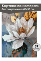 Картина по номерам без подрамника «Белый цветок» 40x30 см