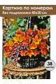 Картина по номерам без подрамника «Осенний букет» 40x30 см