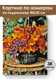 Картина по номерам на подрамнике «Осенний букет» 40x30 см