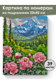 Картина по номерам на подрамнике «Пионы в горах» 50x40 см