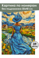 Картина по номерам без подрамника «Незнакомка» 50x40 см