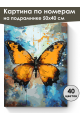 Картина по номерам на подрамнике «Бабочка» 50x40 см