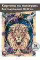 Картина по номерам без подрамника «Лев» 40x30 см