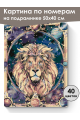 Картина по номерам на подрамнике «Лев» 50x40 см
