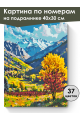 Картина по номерам на подрамнике «Осень в горах» 40x30 см