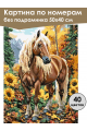 Картина по номерам без подрамника «Конь в лесу» 50x40 см