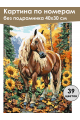 Картина по номерам без подрамника «Конь в лесу» 40x30 см