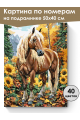 Картина по номерам на подрамнике «Конь в лесу» 50x40 см