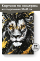 Картина по номерам на подрамнике «Лев» 50x40 см