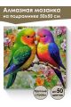 Алмазная мозаика на подрамнике «Попугаи» 50x50 см
