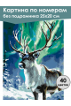 Картина по номерам без подрамника «Олень севера» 25x20 см