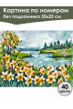 Картина по номерам без подрамника «Нарциссы» 35x25 см