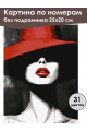Картина по номерам без подрамника «Красная тень» 25x20 см