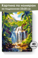 Картина по номерам на подрамнике «Водопад» 25x20 см