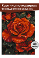 Картина по номерам без подрамника «Красные розы» 35x25 см