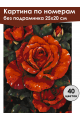 Картина по номерам без подрамника «Красные розы» 25x20 см
