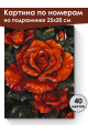 Картина по номерам на подрамнике «Красные розы» 25x20 см