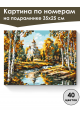 Картина по номерам на подрамнике «Любимая осень» 35x25 см