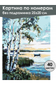 Картина по номерам без подрамника «Рассвет» 25x20 см
