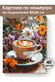 Картина по номерам на подрамнике «Латте» 80x60 см