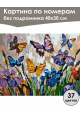 Картина по номерам без подрамника «Бабочки» 40x30 см
