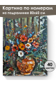 Картина по номерам на подрамнике «Лесной букет» 80x60 см